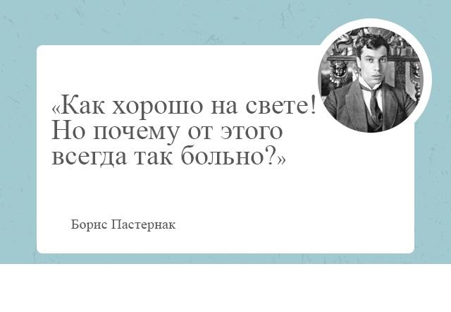 Подробнее о статье Пастернак — лучшие цитаты