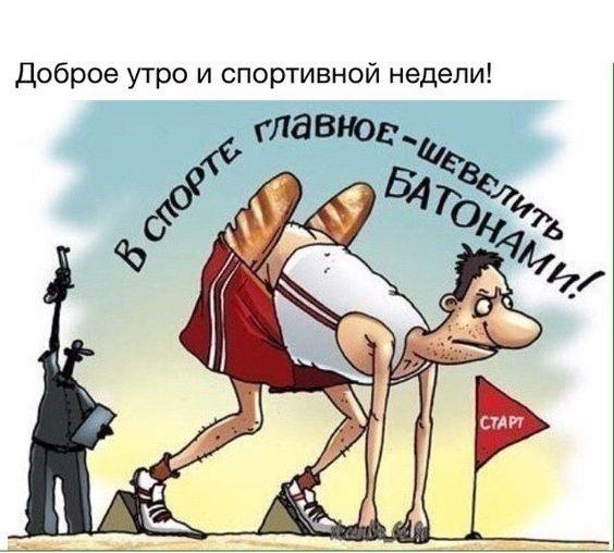 Смешные картинки про спортсменов с надписями