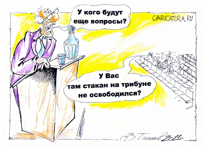 Карикатуры про лекцию и лектора