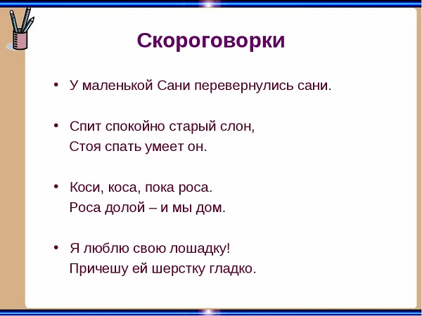 Скороговорки для дикции на картинках