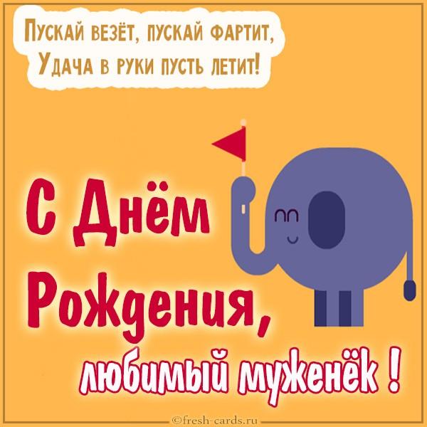 Подробнее о статье Прикольные поздравления мужу своими словами