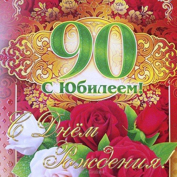 Поздравления с юбилеем 90 лет бабушке в стихах