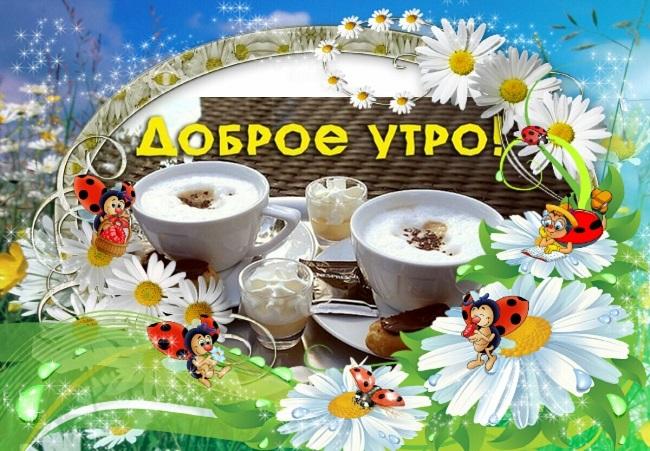 С добрым утром! (картинки)