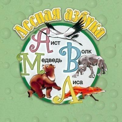 Подробнее о статье Лесная азбука