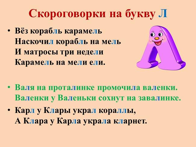 Подробнее о статье Детские скороговорки на букву Л