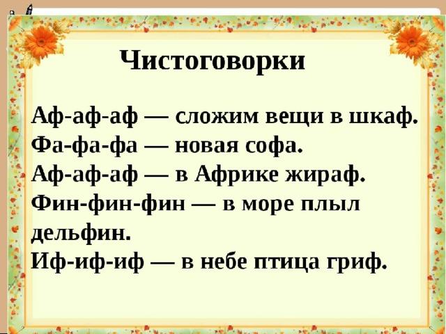 Ф согласная. Чистоговорки со звуком ф. Чистоговоику с буквой ф. Чтстоговлоски на звук ф. Чистоговорка на звук ф.