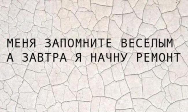 Картинки про ремонт прикольные в квартире с надписями