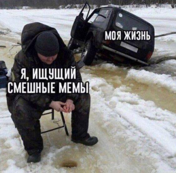 Свежие мемы на сегодняшний день (понедельник)