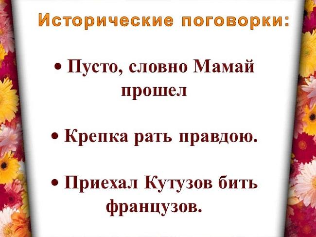 Подробнее о статье Исторические пословицы и поговорки