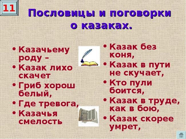 Подробнее о статье Лучшие казачьи пословицы и поговорки