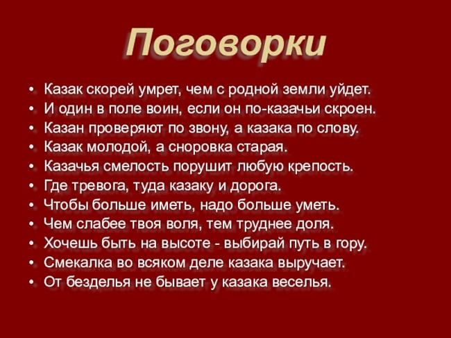 Подробнее о статье Поговорки про казаков