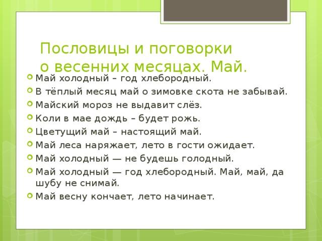 Подробнее о статье Пословицы и поговорки про май