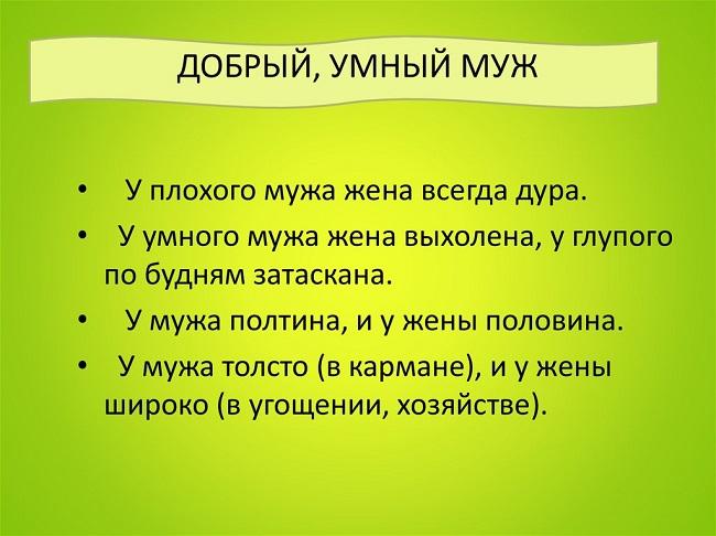 Подробнее о статье Пословицы и приметы про мужа