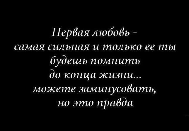 Статусы быть первой. Первая любовь цитаты. Афоризмы про первую любовь. Фразы про первую любовь. Ц͜͡и͜͡т͜͡а͜͡т͜͡ы͜͡ п͜͡р͜͡о͜͡ Л͜͡ю͜͡б͜͡о͜͡в͜͡и͜͡.