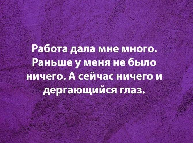 Смешные фразы и шутки про работу на картинках