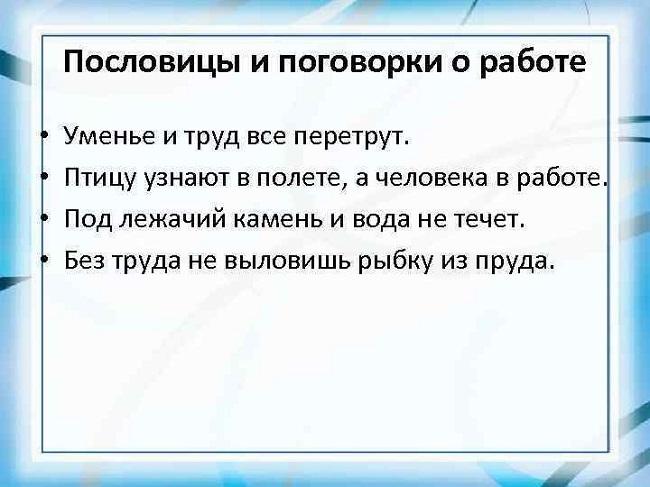 Подробнее о статье Народные пословицы и поговорки про работу