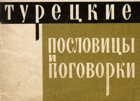 Подробнее о статье Турецкие пословицы и поговорки с переводом