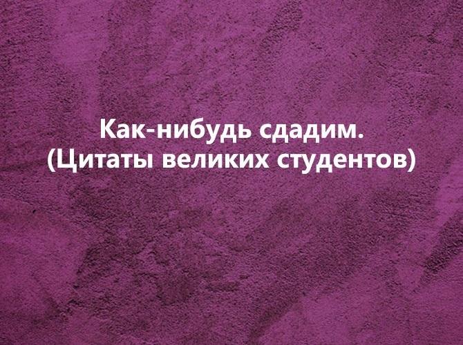 Подробнее о статье Шутки и приколы про студентов на картинках