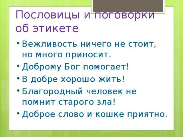 Подробнее о статье Пословицы и поговорки про этикет