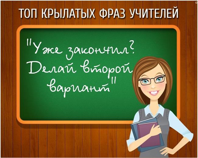 Высказывания учителей смешные картинки