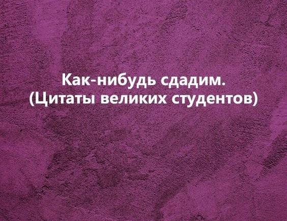 Смешные статусы про учебу на картинках