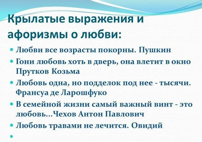 Подробнее о статье Крылатые выражения и афоризмы о любви