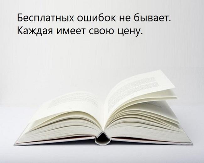 Подробнее о статье Короткие цитаты про ошибки