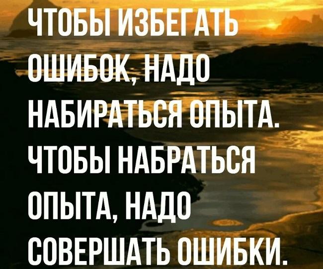 Подробнее о статье Цитаты и высказывания про ошибки