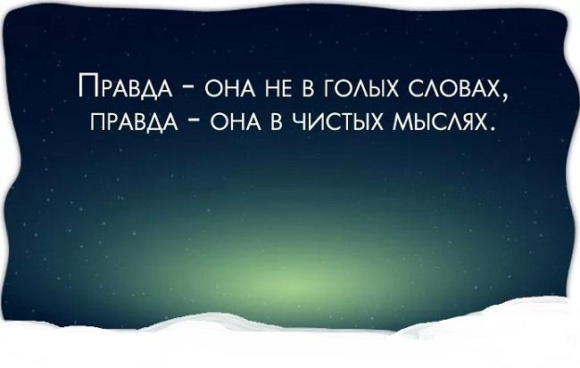 Подробнее о статье Цитаты и выражения про правду и истину