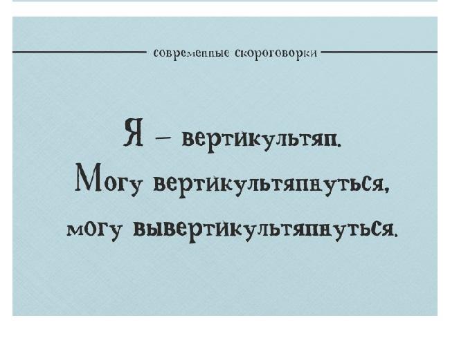 Подробнее о статье Современные скороговорки для дикции