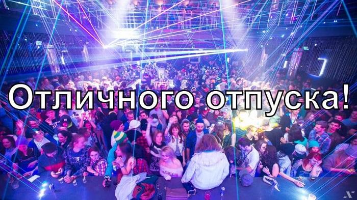 Озорные пожелания хорошего отпуска (картинки)