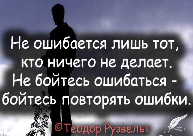 Лучшие цитаты и фразы про ошибки