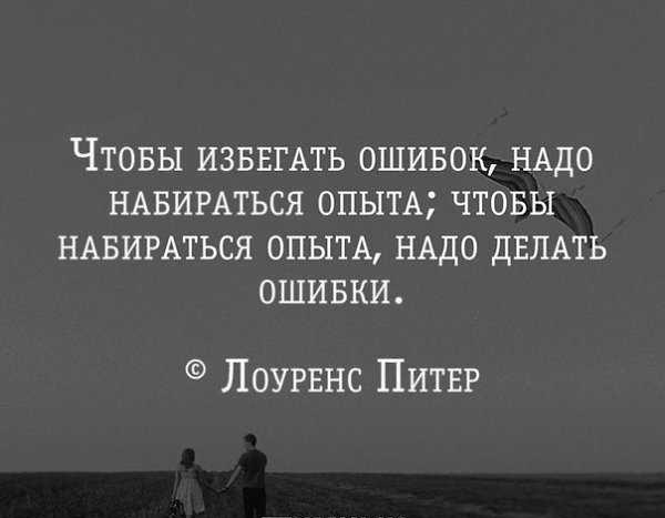 Лучшие цитаты и фразы про ошибки