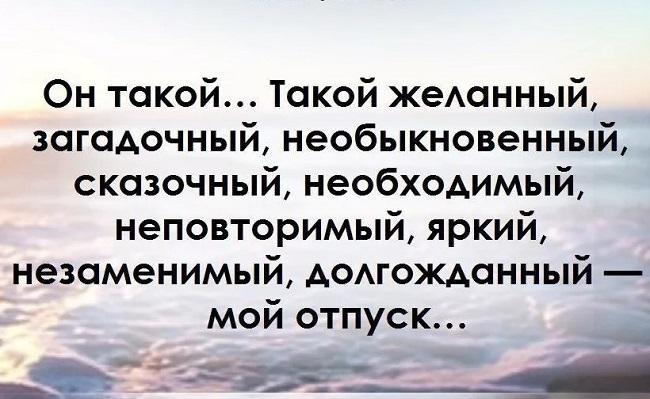 Подробнее о статье Статусы про отпуск для соцсетей