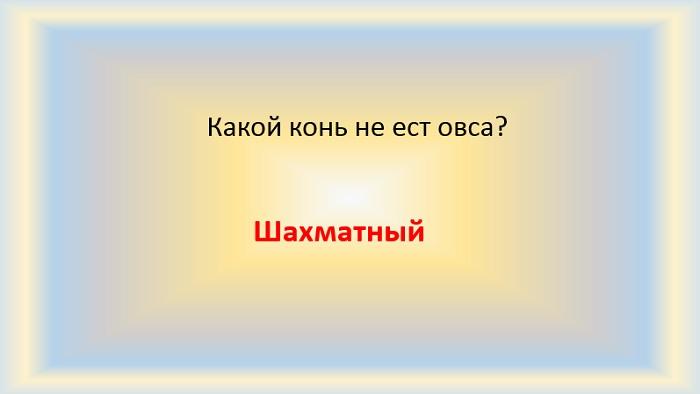 Взрослые и местами пошлые загадки на картинках