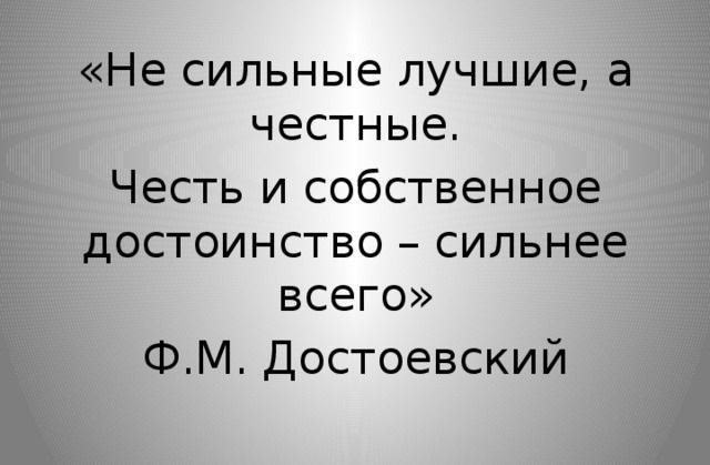 Цитаты про честь и достоинство