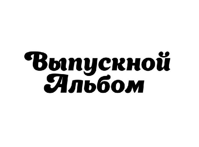 Подробнее о статье Интересные фразы для выпускного альбома