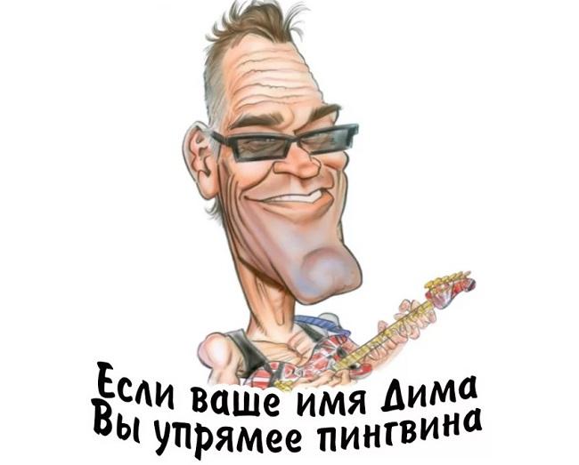 Прикольные рифмы к "Если ваше имя..."