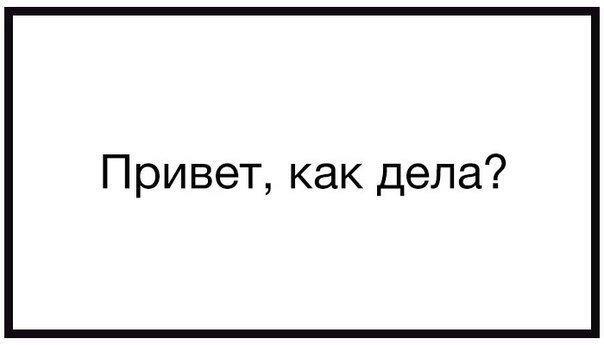 Подробнее о статье Веселые ответы на вопрос «Как дела?»