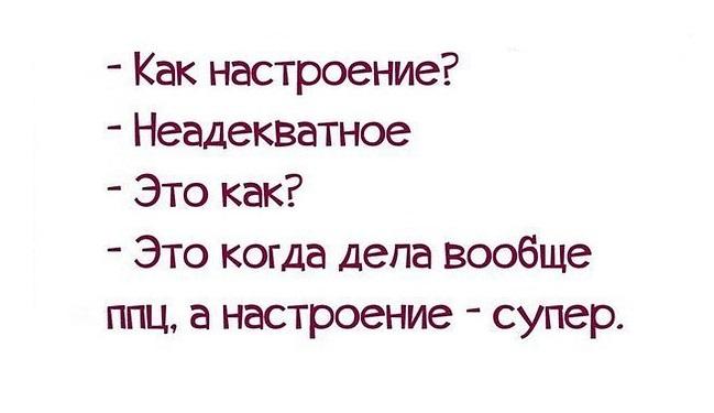 Подробнее о статье Прикольные ответы на вопрос «Как настроение?»