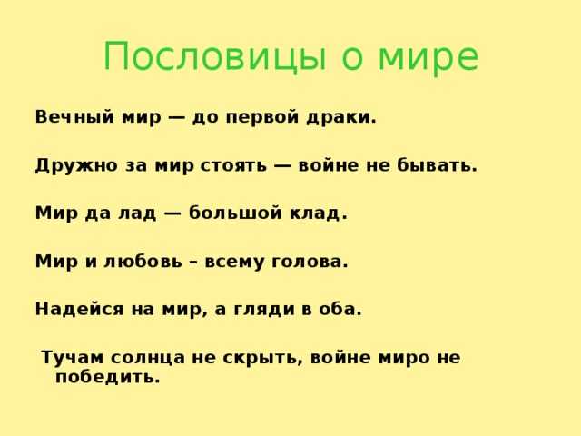 Подробнее о статье Пословицы и присказки про мир