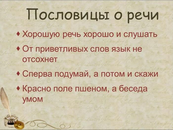 Подробнее о статье Народные пословицы и присказки про речь