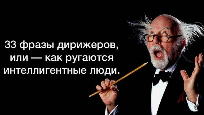 Подробнее о статье 33 смешные фразы дирижеров оркестра