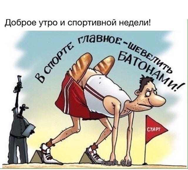 Смешные карикатуры про спорт и спортсменов