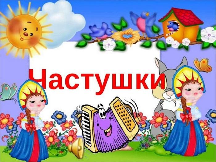 Праздничные частушки на картинках