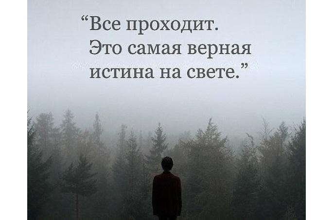 Подробнее о статье Красивые статусы и фразы на тему «Все пройдет»