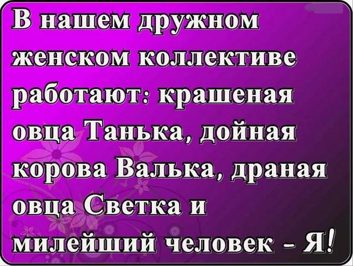 Прикольные шутки и картинки про женский коллектив