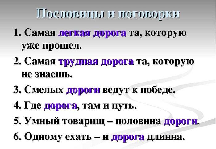 Пословицы и поговорки про дорогу