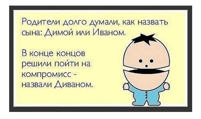 Подробнее о статье Анекдоты про Диму и Дмитрия