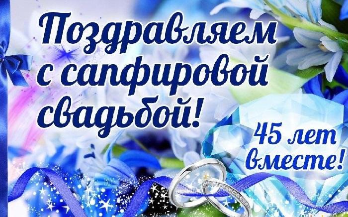 Частушки на годовщину свадьбы 45 лет (сапфировая)